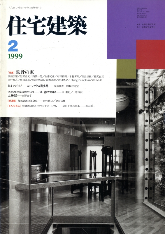 住宅建築 第287号 1999年2月号 鉄骨の家