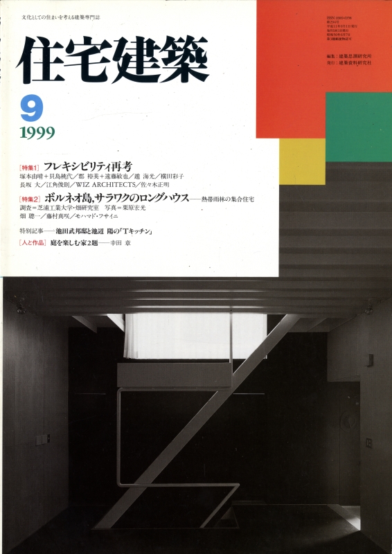 住宅建築 第294号 1999年9月号 フレキシビリティ再考 / ボルネオ島, サラワクのロングハウス
