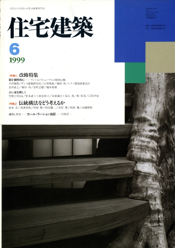 住宅建築 第291号 1999年6月号 改修特集 / 伝統構法をどう考えるか