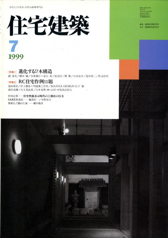 住宅建築 第292号 1999年7月号 進化する!?木構造 / RC住宅作例11題