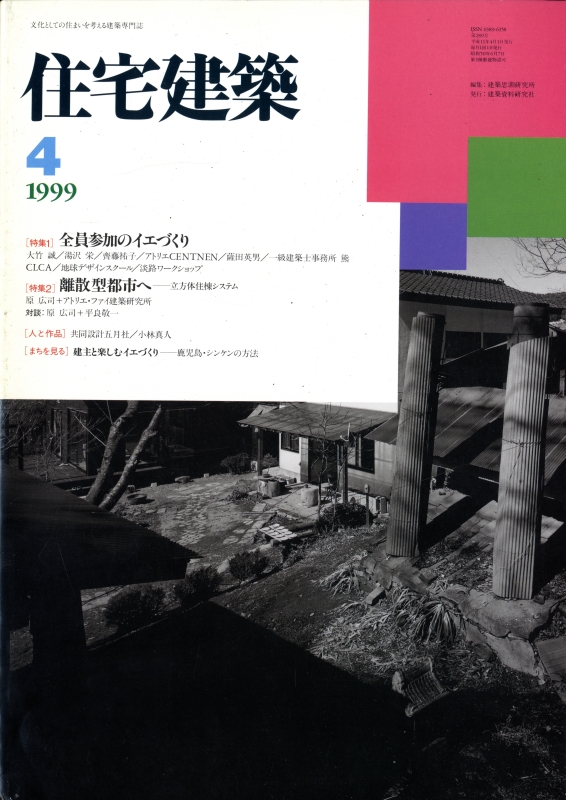 住宅建築 第289号 1999年4月号 全員参加のイエづくり / 離散型都市へ