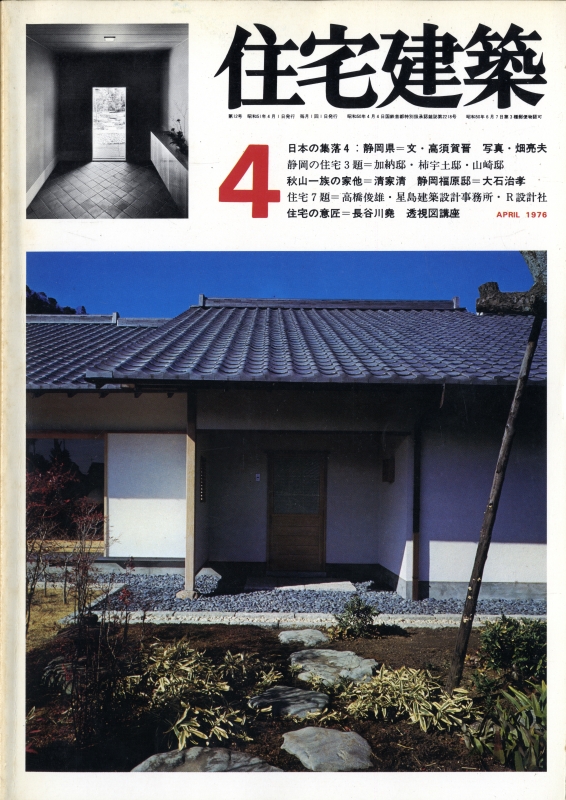 住宅建築 第12号 1976年4月号 静岡の住宅3題