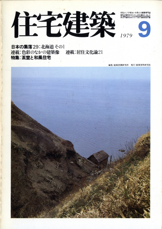 住宅建築 第54号 1979年9月号 茶室と和風住宅
