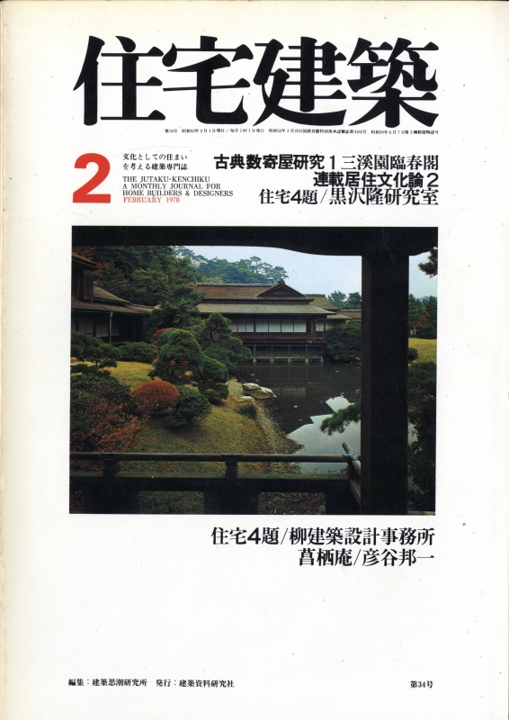 住宅建築 第34号 1978年2月号 住宅4題