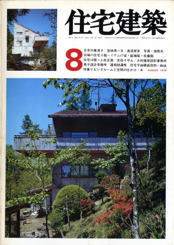 住宅建築 第16号 1976年8月号 リビングルームと空間の仕かけ