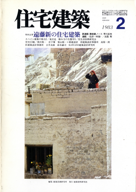 住宅建築 第95号 1983年2月号 遠藤新の住宅建築