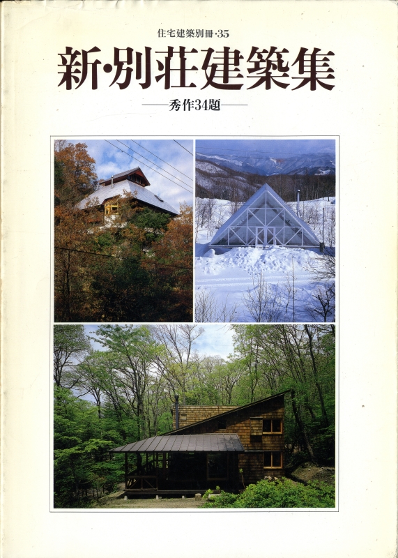 新・別荘建築集-秀作34題 - 住宅建築別冊 35