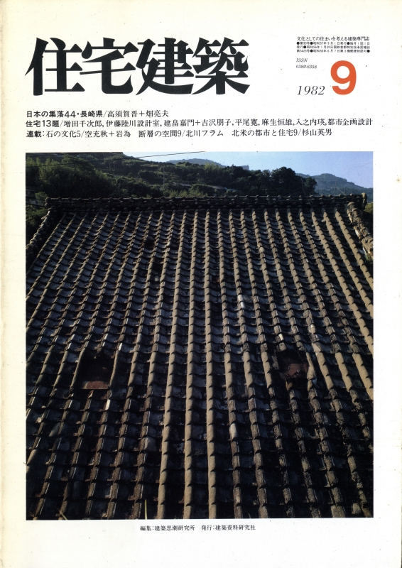 住宅建築 第90号 1982年9月号 住宅13題