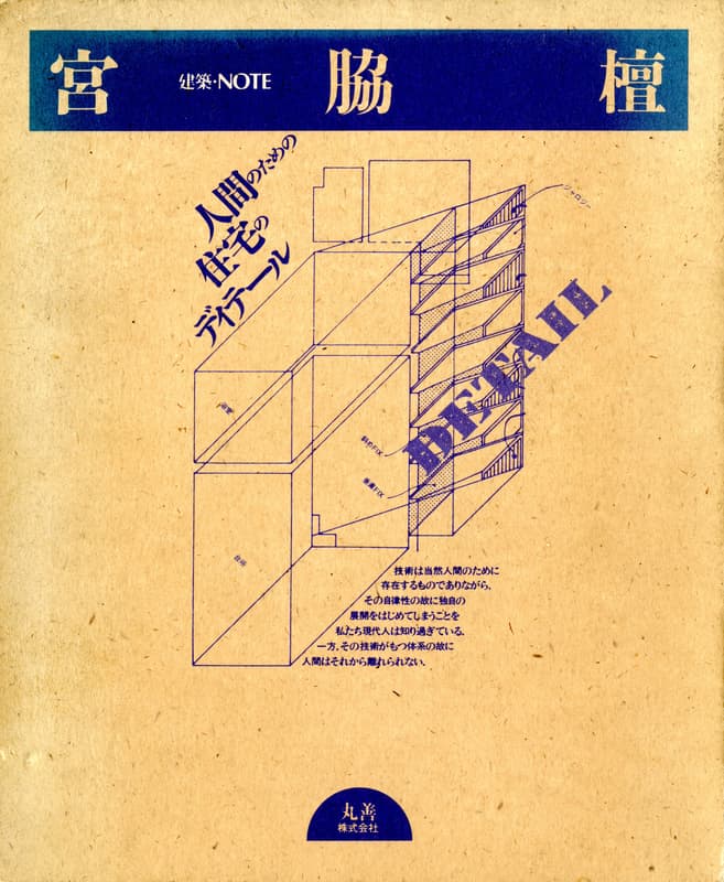 建築・NOTE 宮脇檀 人間のための住宅のディテール