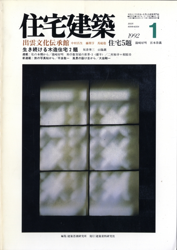 住宅建築 第202号 1992年1月号 出雲文化伝承館