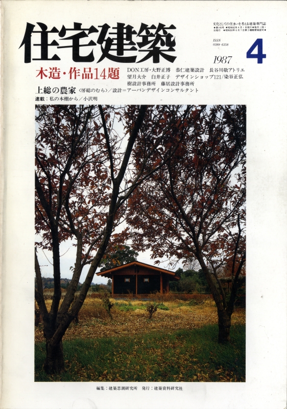 住宅建築 第145号 1987年4月号 木造・作品14題