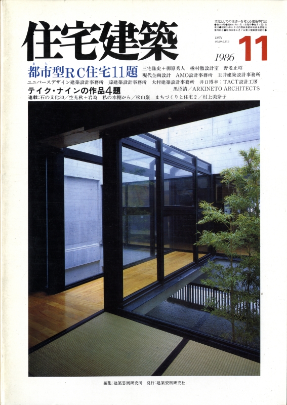 住宅建築 第140号 1986年11月号 都市型RC住宅11題