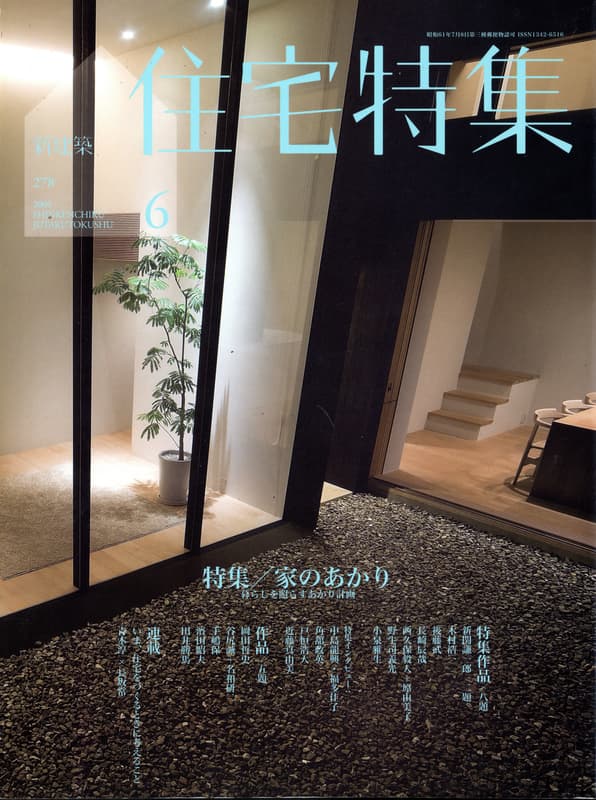 住宅特集 第278号 2009年6月号 家のあかり