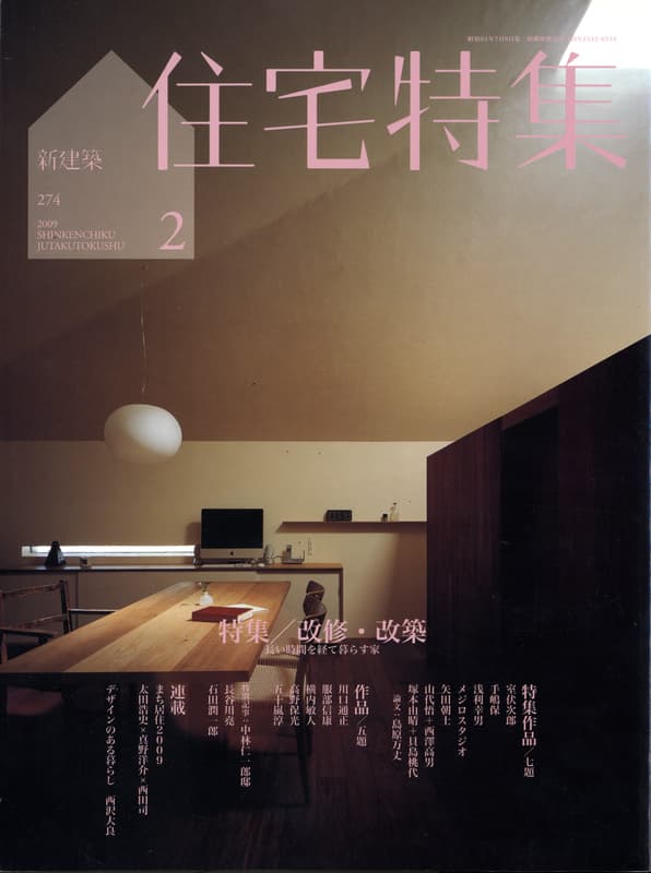 住宅特集 第274号 2009年2月号 改修・改築