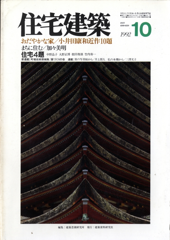 住宅建築 第211号 1992年10月号 小井田康和近作10題