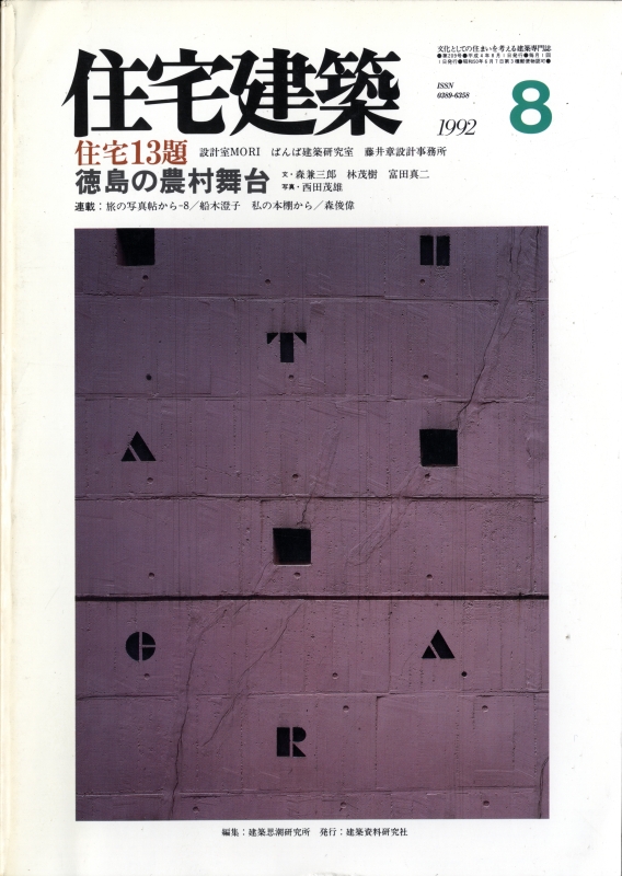住宅建築 第209号 1992年8月号 徳島の農村舞台