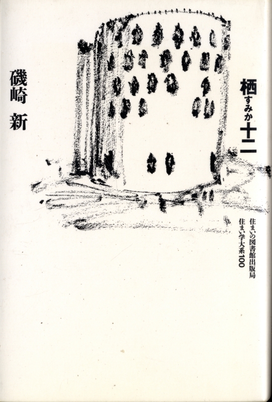 栖十二 (すみか)