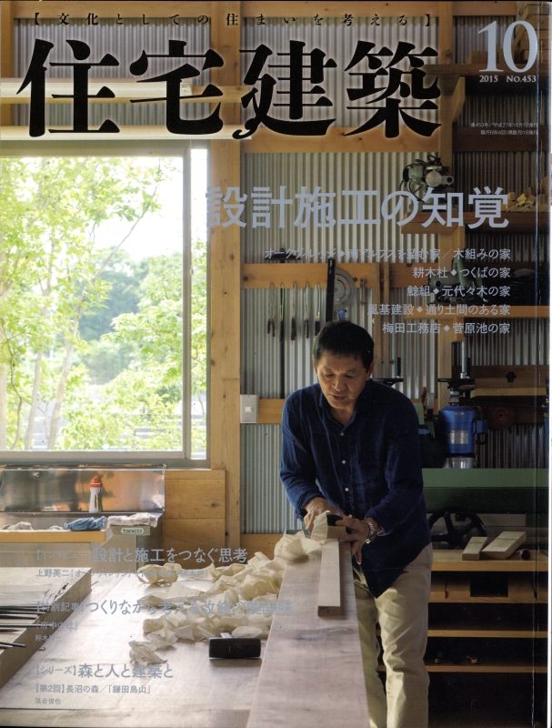 住宅建築 第453号 2015年10月号 設計施工の知覚