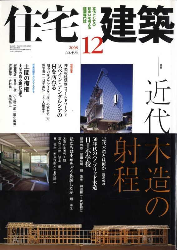 住宅建築 第404号 2008年12月号 近代木造の射程