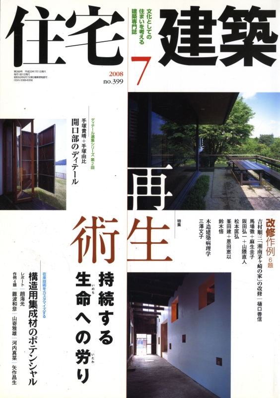 住宅建築 第399号 2008年7月号 再生術 持続する生命への労り
