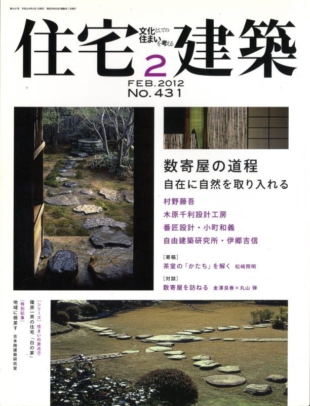 住宅建築 第431号 2012年2月号 数寄屋の道程