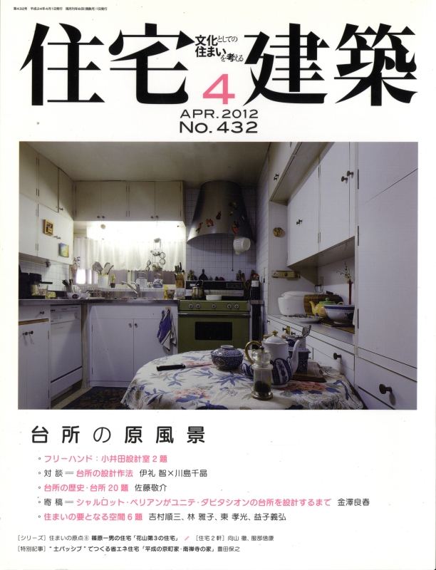 住宅建築 第432号 2012年4月号 台所の原風景