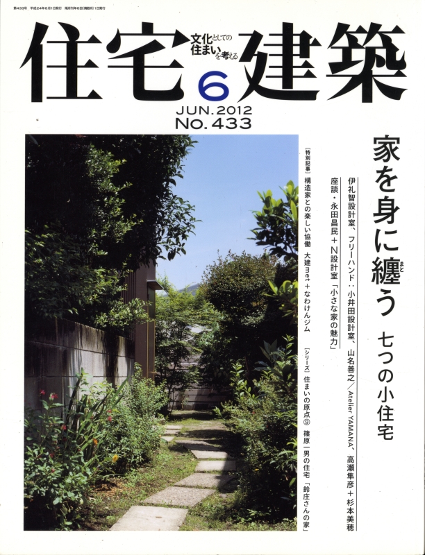 住宅建築 第433号 2012年6月号 家を身に纏う