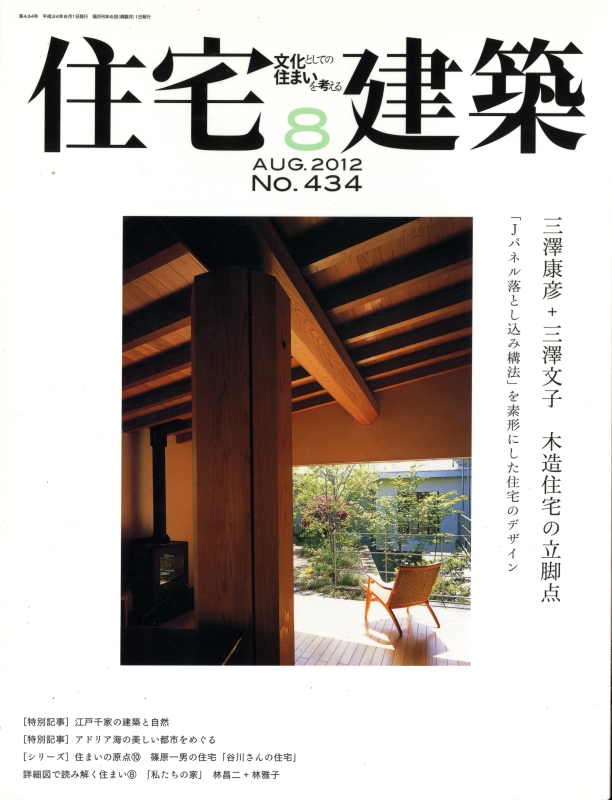 住宅建築 第434号 2012年8月号 三澤康彦+三澤文子 木造住宅の立脚点