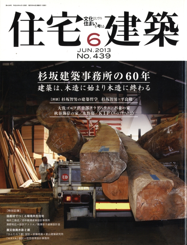 住宅建築 第439号 2013年6月号 杉坂建築事務所の60年