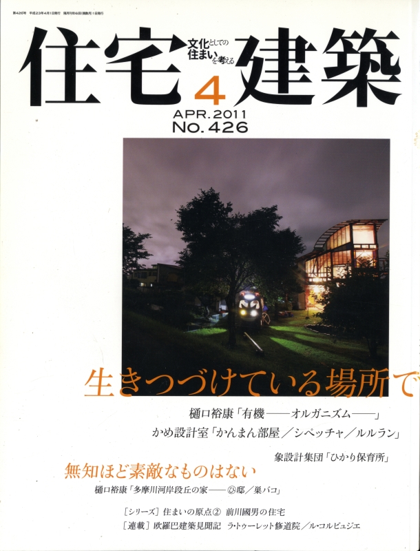 住宅建築 第426号 2011年4月号 生きつづけている場所で