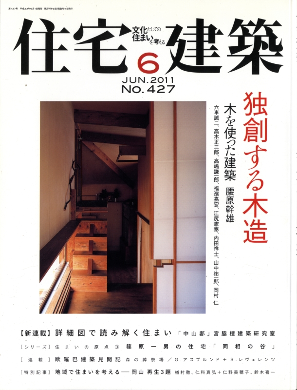 住宅建築 第427号 2011年6月号 独創する木造