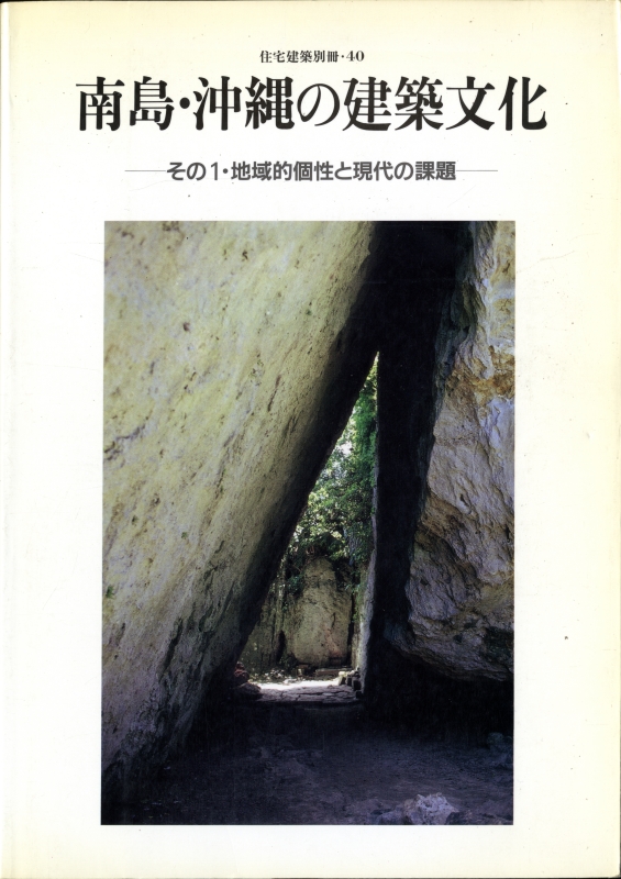 南島・沖縄の建築文化-その1・地域的個性と現代の課題 - 住宅建築別冊 40