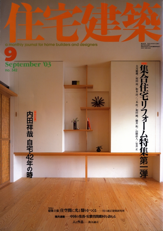 住宅建築 第342号 2003年9月号 集合住宅リフォーム特集1