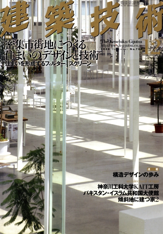 建築技術 2008年12月号 #707 密集市街地につくる住まいのデザインと技術