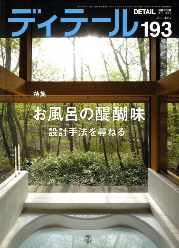 ディテール 193号 2012年夏号 お風呂の醍醐味-設計手法を尋ねる