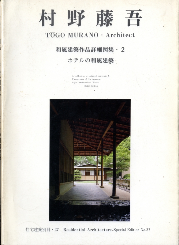 村野藤吾 和風建築作品詳細図集 2: ホテルの和風建築 - 住宅建築別冊 27