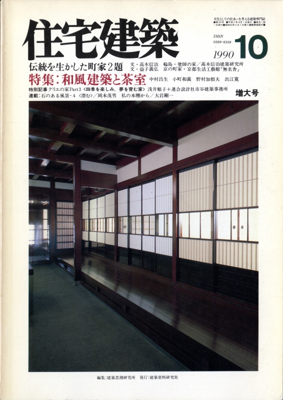 住宅建築 第187号 1990年10月号 和風建築と茶室