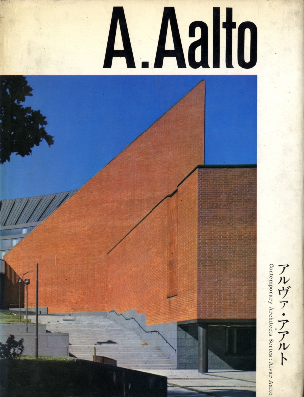 現代建築家シリーズ アルヴァ・アアルト
