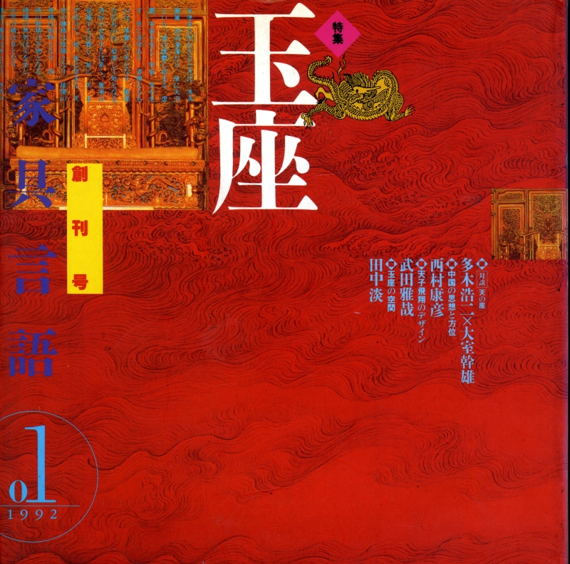 家具言語 #1 玉座 創刊号