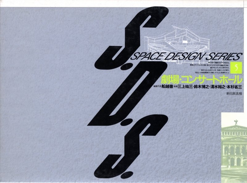 S.D.S. スペース・デザイン・シリーズ 第5巻 劇場・コンサートホール