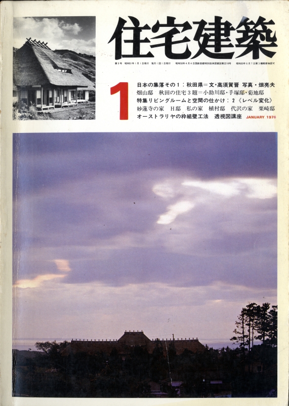 住宅建築 第9号 1976年1月号 リビングルームと空間の仕かけ:2 レベル変化