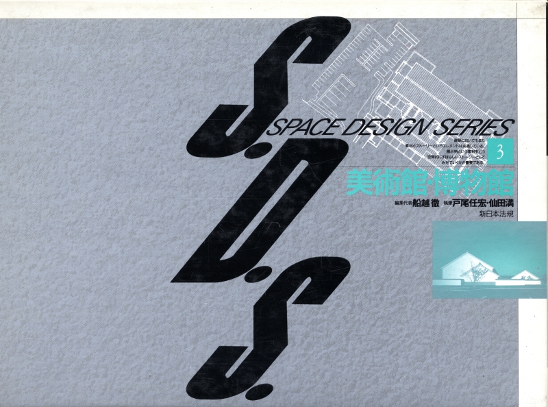 S.D.S. スペース・デザイン・シリーズ 第3巻 美術館・博物館