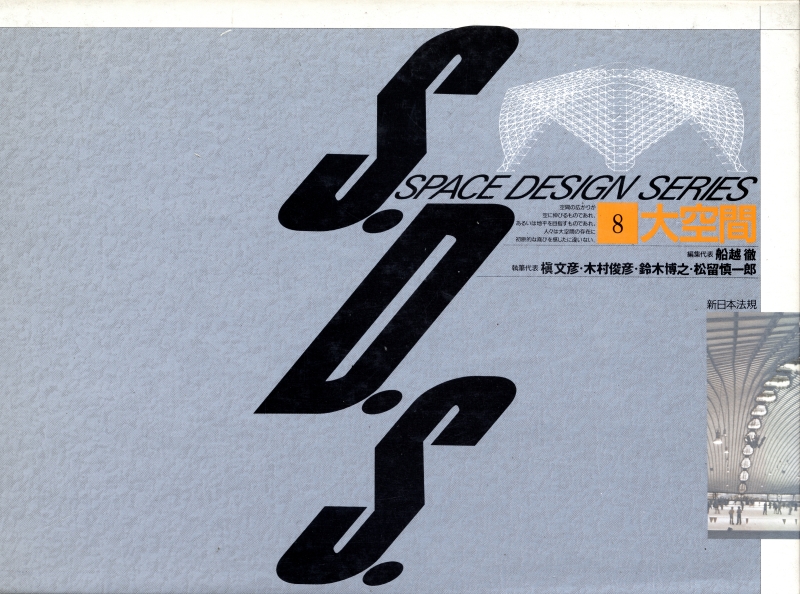 S.D.S. スペース・デザイン・シリーズ 第8巻 大空間