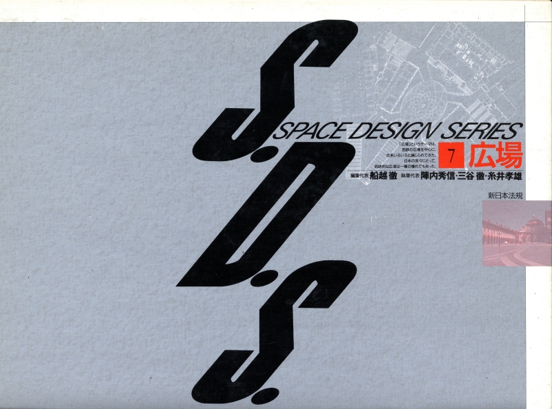 S.D.S. スペース・デザイン・シリーズ 第7巻 広場