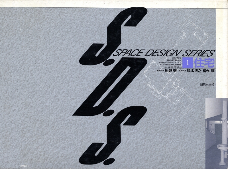 S.D.S. スペース・デザイン・シリーズ 第1巻 住宅
