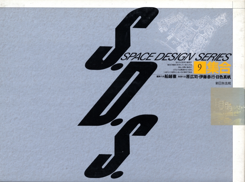 S.D.S. スペース・デザイン・シリーズ 第9巻 集合