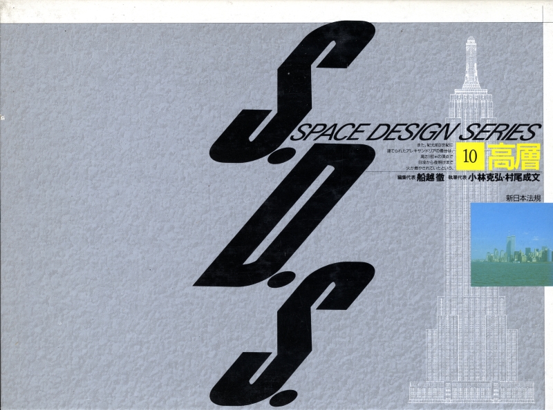 S.D.S. スペース・デザイン・シリーズ 第10巻 高層