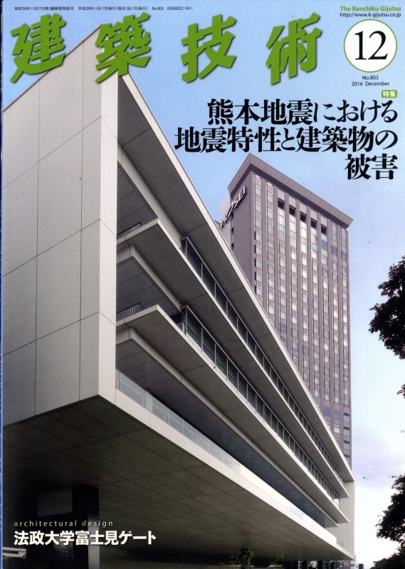 建築技術 2016年12月号 #803 熊本地震における地震特性と建築物の被害