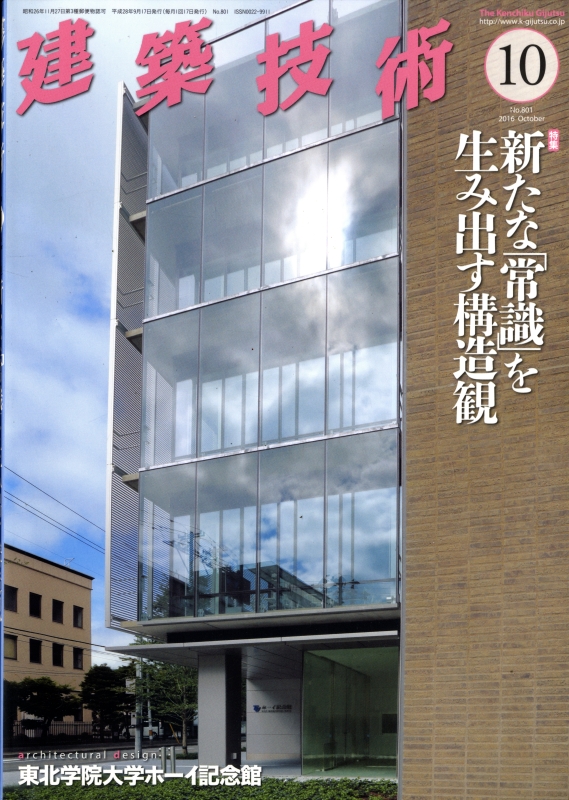 建築技術 2016年10月号 #801 新たな「常識」を生み出す構造観
