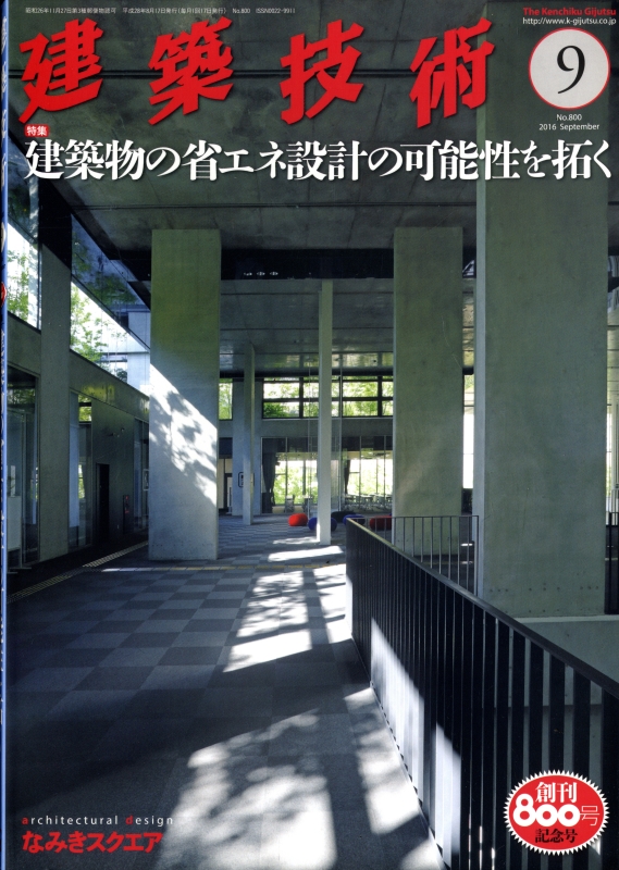 建築技術 2016年9月号 #800 建築物の省エネ設計の可能性を拓く